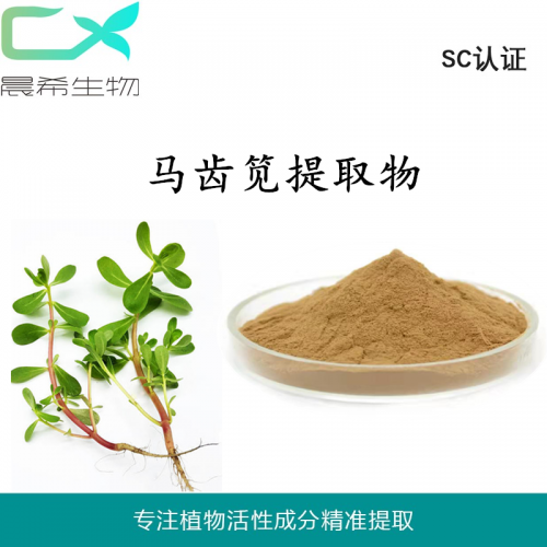 工廠直銷馬齒莧提取物10：1馬齒莧粉水溶或醇溶現貨包郵