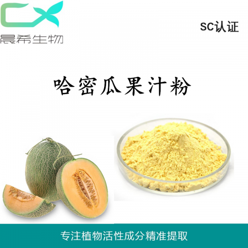 全水溶哈密瓜粉 哈密瓜果汁粉 哈密瓜提取物1kg起訂現貨包郵