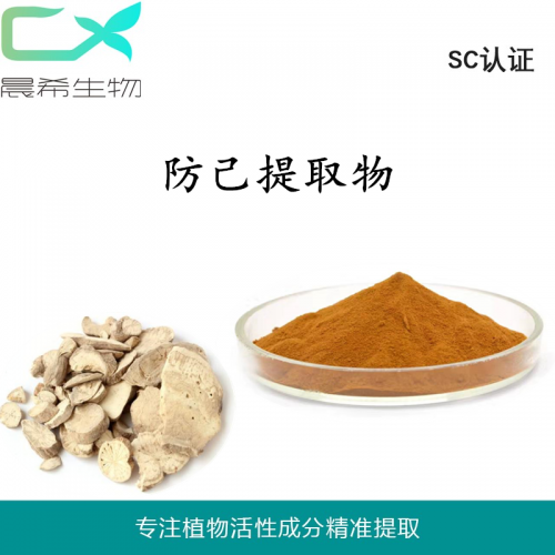 廠家直銷防己提取物10：1防己粉1kg起訂現貨全國包郵