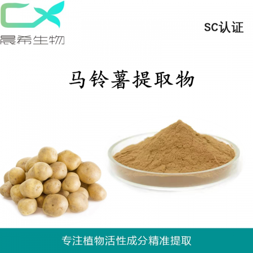 馬鈴薯提取物10：1馬鈴薯超微粉水溶或醇溶起訂量1KG現貨