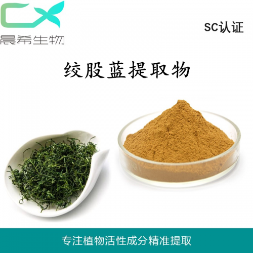 絞股藍(lán)提取物10：1絞股藍(lán)粉水溶或醇溶1kg起訂現(xiàn)貨包郵