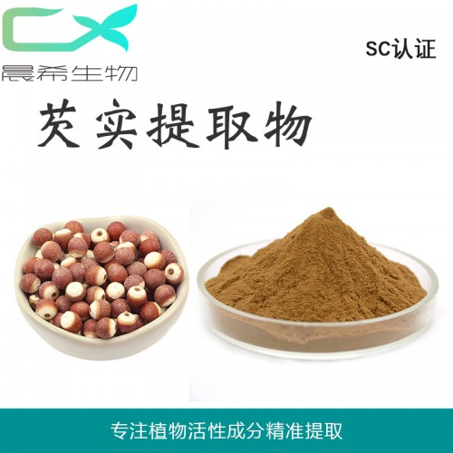 芡實(shí)提取物10:1芡實(shí)粉 芡實(shí)浸膏粉全水溶或醇溶現(xiàn)貨包郵