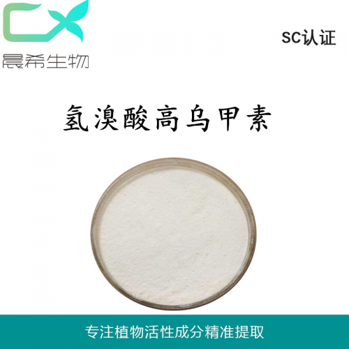 廠家直銷氫溴酸高烏甲素現(xiàn)貨起訂量1KG供應(yīng)全國包郵