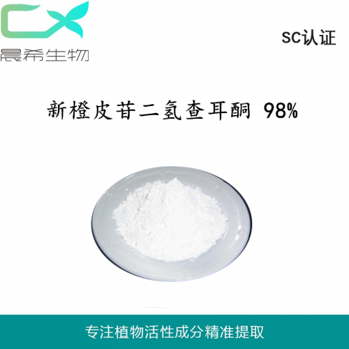 廠家直銷新橙皮苷二氫查耳酮 98%現(xiàn)貨起定量1KG全國包郵