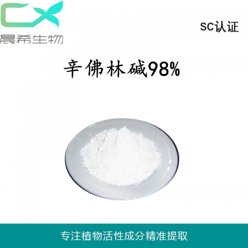 廠家直銷辛佛林堿98%現(xiàn)貨起訂量1kg全國包郵