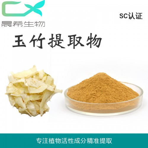 工廠直銷玉竹提取物10:1 玉竹粉起訂量1KG現(xiàn)貨包郵
