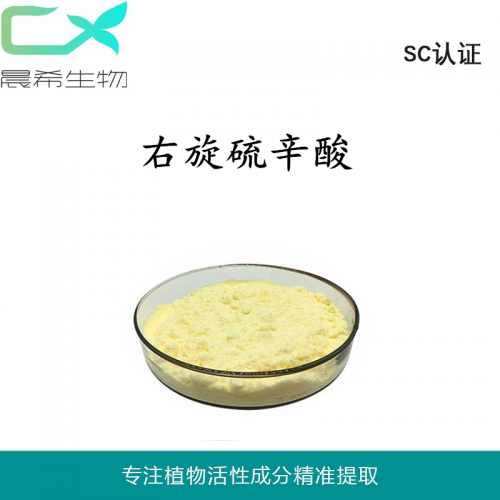 廠家直銷 右旋硫辛酸99%起訂量1KG現(xiàn)貨包郵