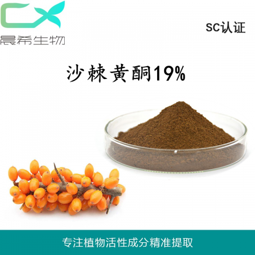 工廠直銷沙棘黃酮19%現(xiàn)貨起訂量1KG現(xiàn)貨包郵