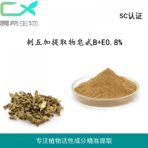 工廠直銷刺五加提取物 刺五加皂甙B+E0.8% 刺五加粉包郵