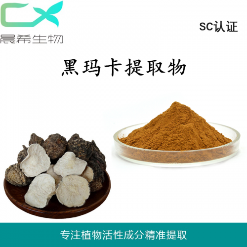 工廠直銷黑瑪卡提取物10：1  黑瑪卡粉水溶或醇溶現貨包郵