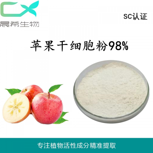 工廠直銷蘋果干細胞粉98% 蘋果破壁細胞粉現貨包郵