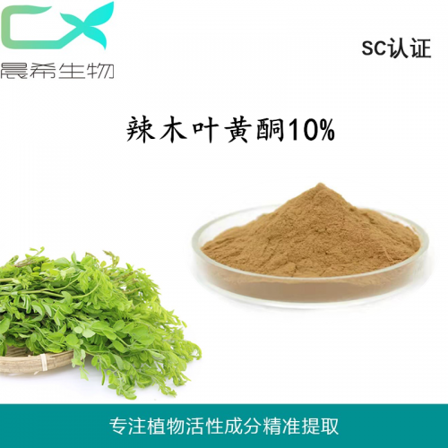 廠家直銷辣木葉提取物黃酮10% 全水溶或醇溶現貨包郵