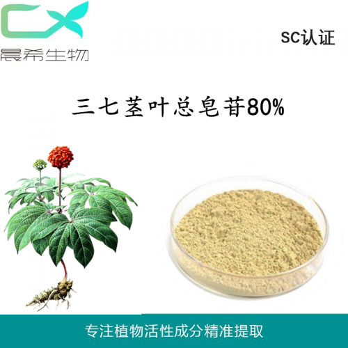 廠家直銷三七總皂甙80%三七莖葉總皂甙起訂量1KG現貨包郵