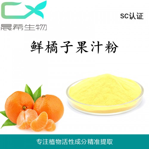 工廠直銷鮮橘子果汁粉99%全水溶或醇溶起訂量1KG包郵