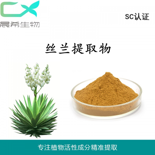 廠家直銷絲蘭皂甙30% 絲蘭提取物絲蘭粉起訂1KG現貨包郵