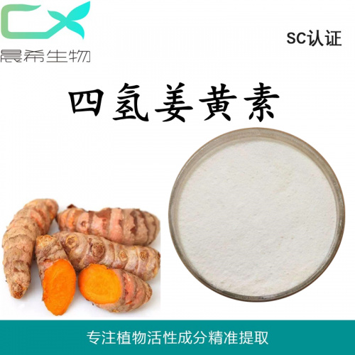 廠家直銷四氫姜黃素98%起訂量1KG現貨包郵