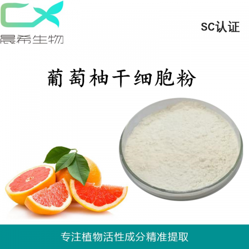 工廠直銷葡萄柚干細胞粉98%全水溶或醇溶現貨包郵