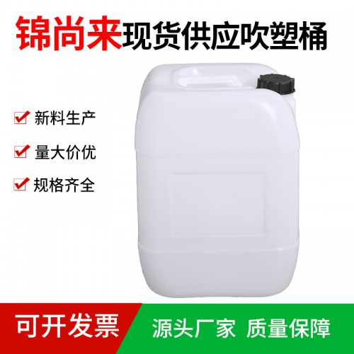 堆碼桶 錦尚來吹塑25升化工農(nóng)藥塑料桶堆碼桶 工廠特價