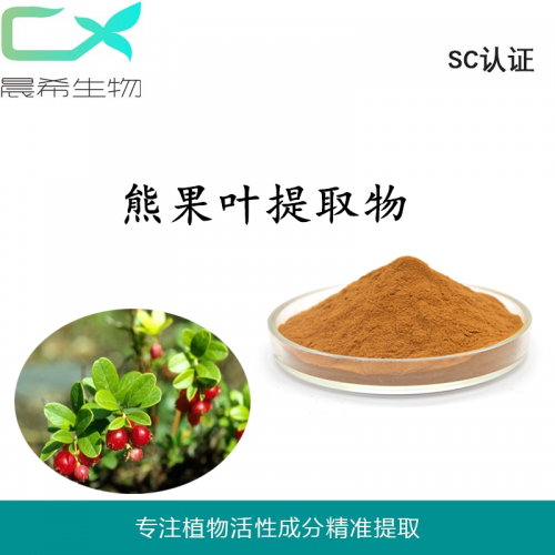 廠家直銷(xiāo)熊果葉提取物10:1熊果苷熊果甙起訂量1KG現(xiàn)貨包郵