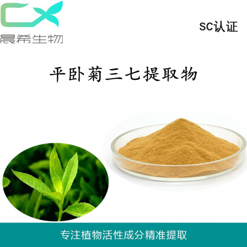 廠家直銷(xiāo)平臥菊三七提取物10:1浸膏粉全水溶或醇溶包郵