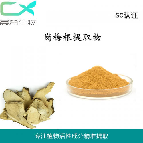 廠家崗梅根提取物10：1崗梅根粉水溶或醇溶kg起訂包郵