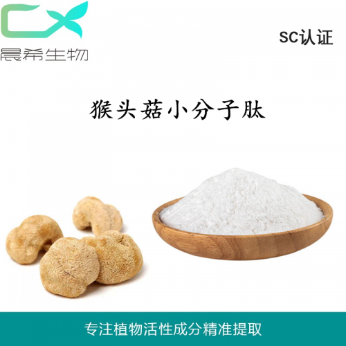 猴頭菇肽猴頭菇多肽98%小分子肽起訂1KG包郵OEM代加工