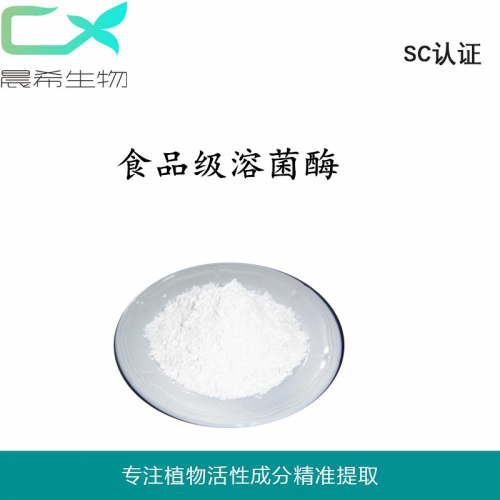 廠家食品級溶菌酶20000ug雞蛋清提取起訂1KG現貨包郵