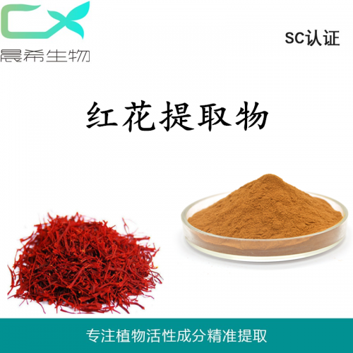 廠家直銷紅花提取物10：1紅花粉水溶或醇溶1kg起訂現(xiàn)貨包郵