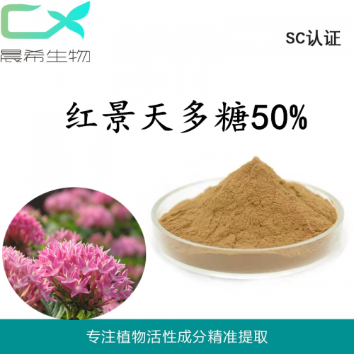 廠家直銷紅景天多糖50%紅景天提取物kg起訂現(xiàn)貨包郵
