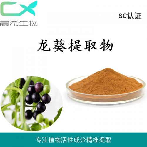廠家直銷龍葵提取物10：1龍葵粉水溶或醇溶現貨包郵