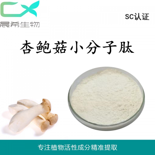 廠家杏鮑菇多肽98%杏鮑菇小分子肽現(xiàn)貨包郵OEM代加工