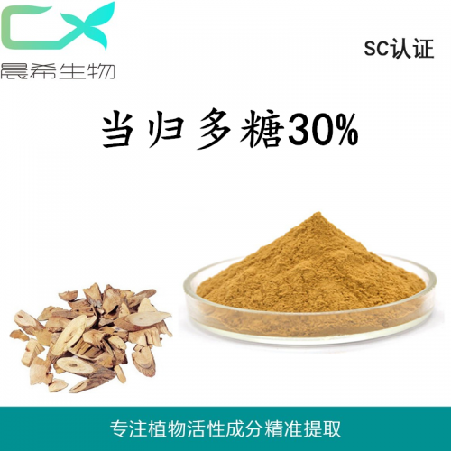 廠家直銷當歸提取物當歸多糖30% 1kg起訂現貨包郵