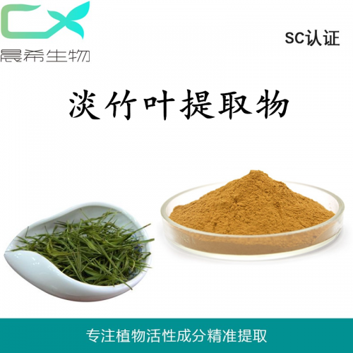 廠家直銷淡葉竹提取物10：1淡葉竹粉1kg起訂現(xiàn)貨包郵