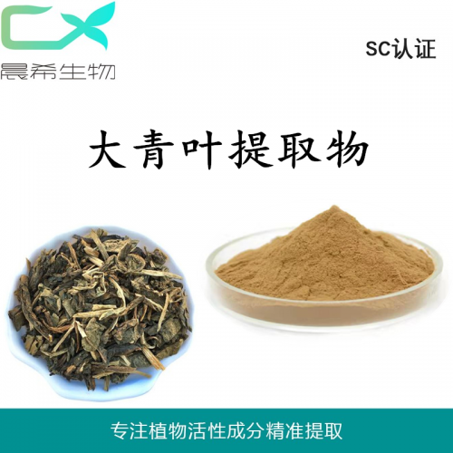 廠家直銷大青葉提取物10：1大青葉粉1kg起訂現(xiàn)貨包郵
