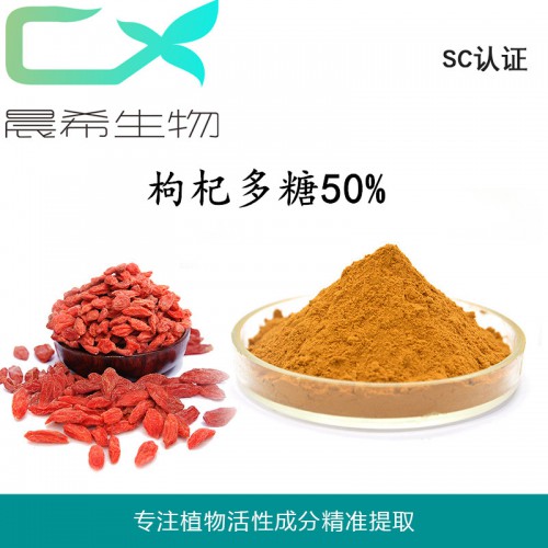 廠家直銷全水溶枸杞多糖50%起訂量1kg現(xiàn)貨包郵