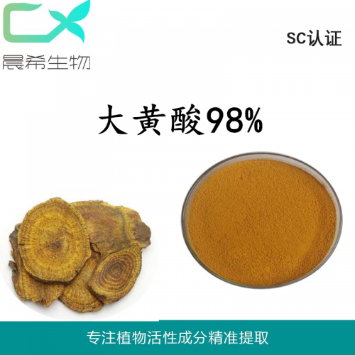 廠家直銷大黃提取物大黃酸98%起訂量1kg起訂現貨包郵
