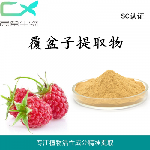 廠家直銷覆盆子提取物10：1覆盆子粉水溶或醇溶1kg起訂