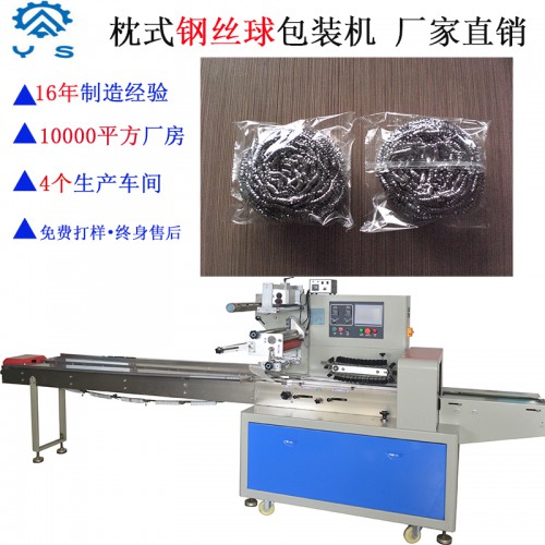 鋼絲球包裝機(jī) 鋼絲抹布包裝機(jī) 枕式包裝機(jī) 生活用品包裝機(jī)