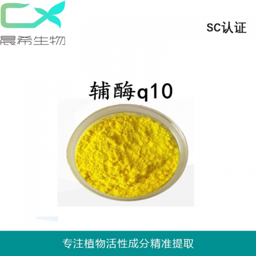 廠家直銷98%輔酶Q10 起訂量1kg全國包郵