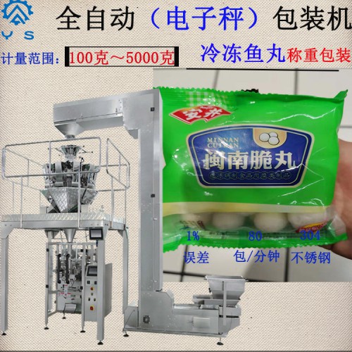 豬肉丸包裝機 冷凍食品包裝機  立式包裝機 食品包裝機