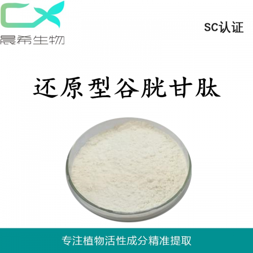 廠家直銷還原型谷胱甘肽98%現(xiàn)貨包郵承接OEM代加工