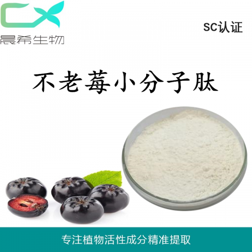 廠家直銷不老莓小分子肽 多肽粉全水溶包郵承接OEM代加工