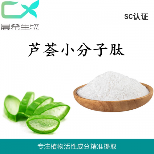 廠家直銷98%蘆薈多肽 蘆薈小分子肽 蘆薈肽粉現(xiàn)貨包郵