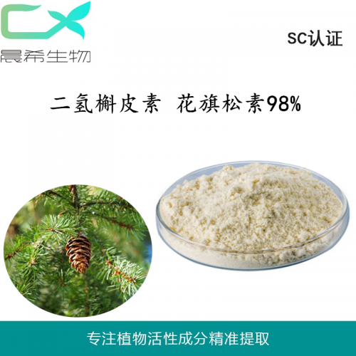 廠家直銷二氫槲皮素95%花旗松素優(yōu)質現(xiàn)貨包郵