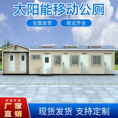 太陽能移動公廁、武漢移動廁所廠家