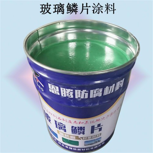 玻璃鱗片涂料  環(huán)氧樹脂防腐涂料 廠家批發(fā)價(jià)格