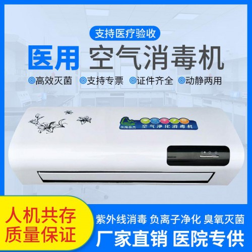 壁掛式空氣消毒機(jī)