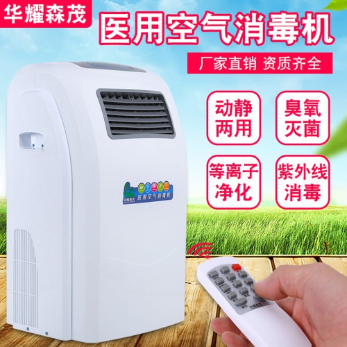 華耀森茂 移動式空氣消毒機(jī) 醫(yī)用空氣消毒機(jī)殺菌