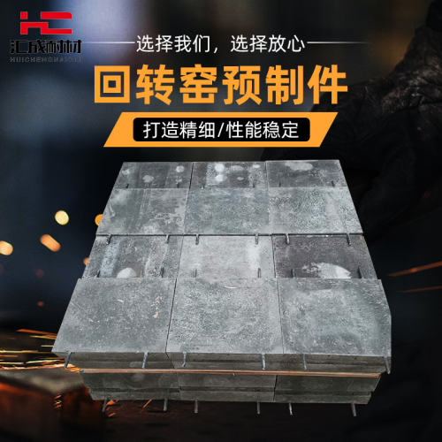 回轉(zhuǎn)窯異型預(yù)制件 高強(qiáng)鋼纖維預(yù)制件 過梁耐高溫預(yù)制件