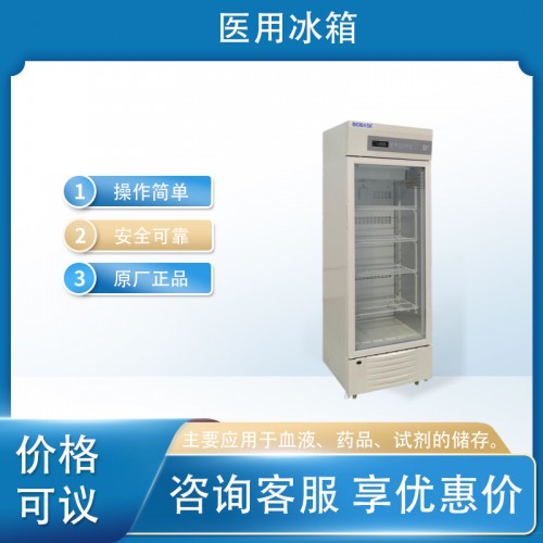 醫(yī)用冷藏箱 醫(yī)用冰箱